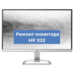 Замена матрицы на мониторе HP X32 в Красноярске